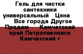 Гель для чистки сантехники универсальный › Цена ­ 195 - Все города Другое » Продам   . Камчатский край,Петропавловск-Камчатский г.